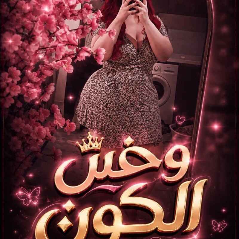 wahsh_elkon